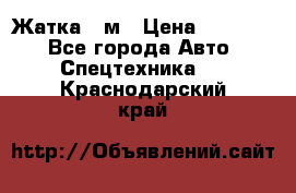 Жатка 4 м › Цена ­ 35 000 - Все города Авто » Спецтехника   . Краснодарский край